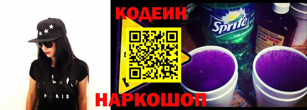 Кодеиновый сироп Lean напиток Lean (лин)  Кодеиновый сироп Lean Purple Drank  Вход с VPN  Апшеронск 